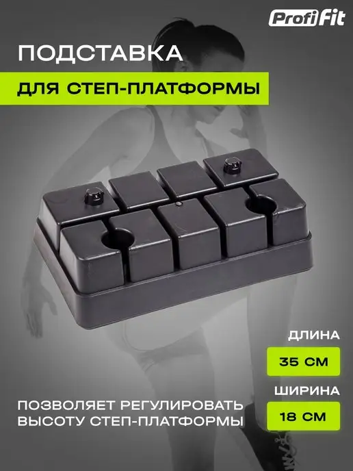 PROFI FIT Подставка для степ-платформы, черный