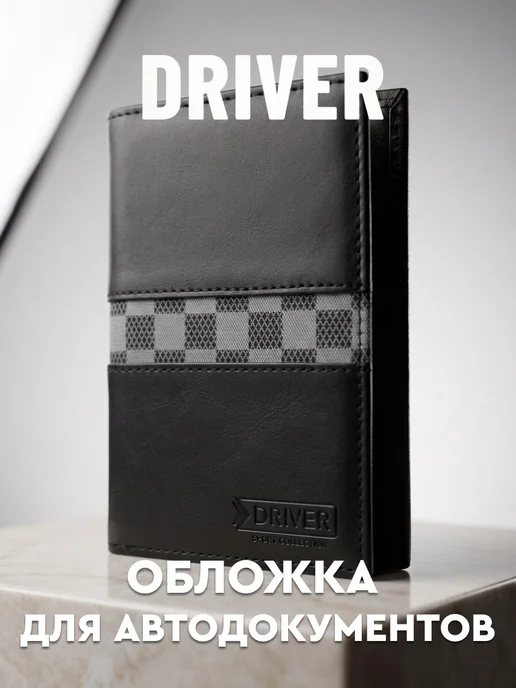 Driver Обложка для паспорта и автодокументов АОП7Б, черный