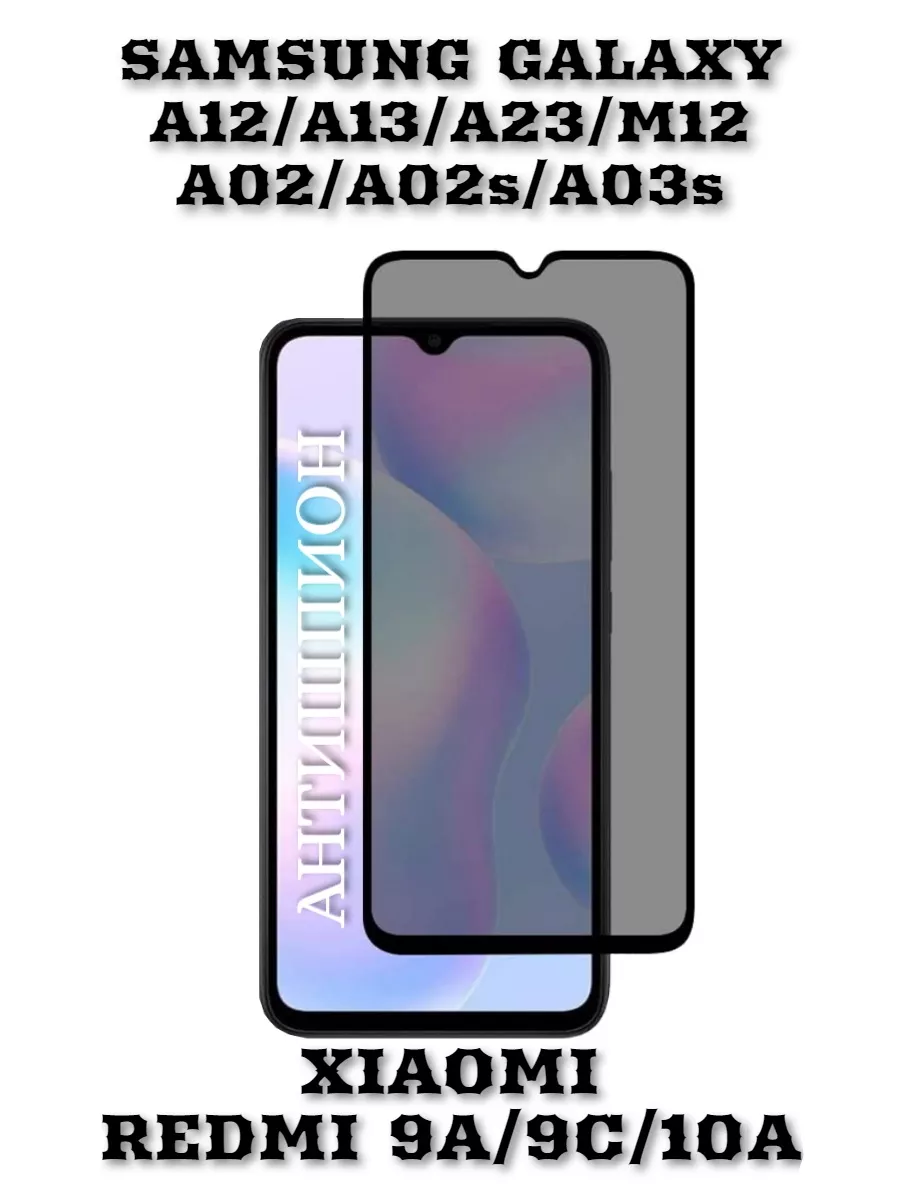 Защитное стекло Антишпион для Xiaomi Redmi 9A/ Redmi 9C / Samsung Galaxy  A12 / M12 KARPIK 37281581 купить за 142 ₽ в интернет-магазине Wildberries