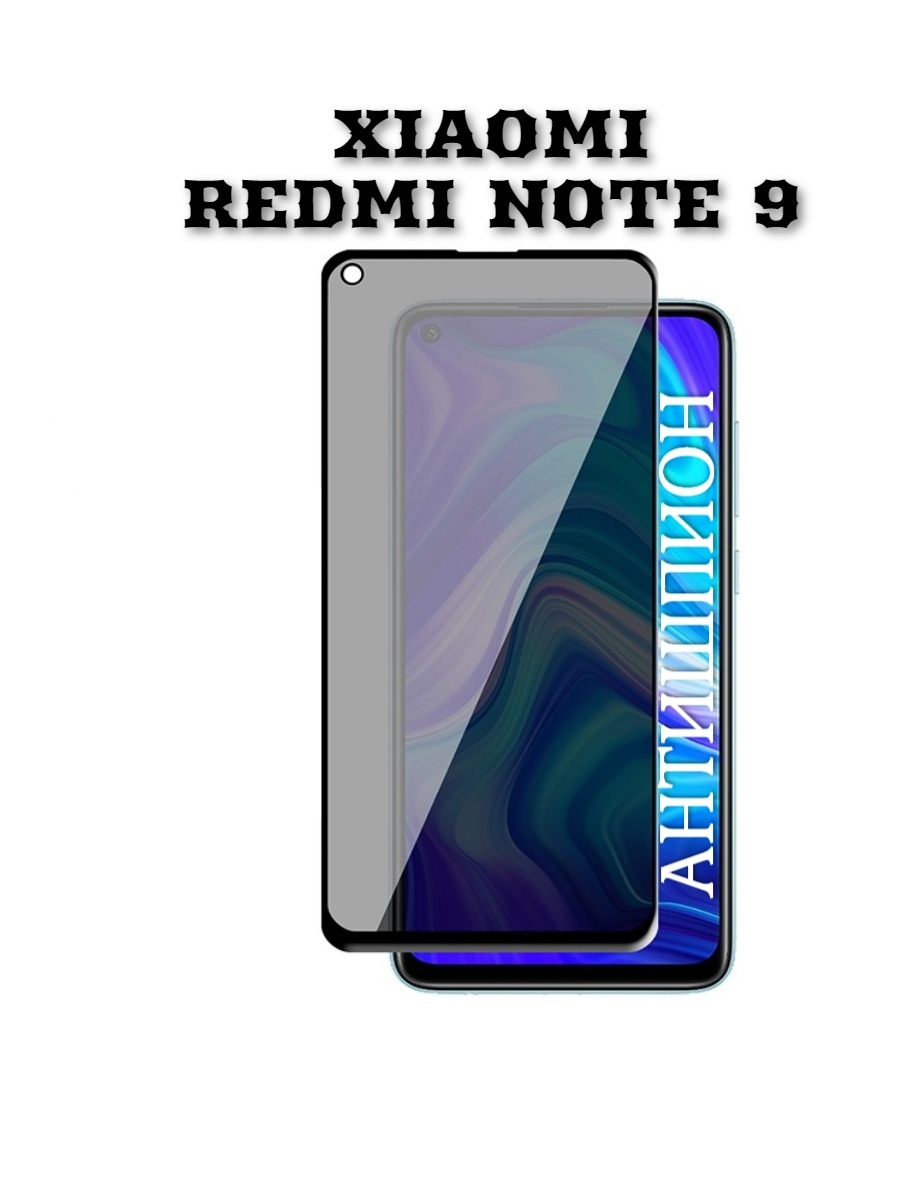 Защитное стекло Антишпион для Xiaomi Redmi Note 9 KARPIK 37281587 купить за  263 ₽ в интернет-магазине Wildberries