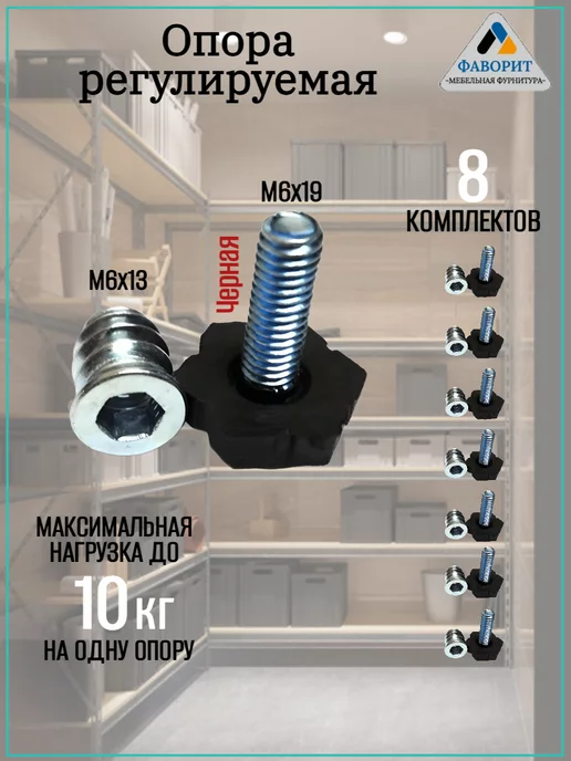 Регулируемые опоры для тяжёлой мебели