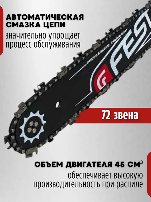 Fest Пила цепная бензиновая GS-4518, 550 мл, фото 2
