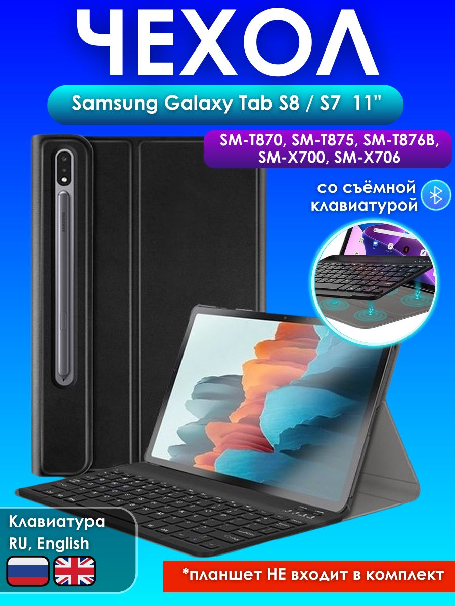 Чехол samsung galaxy tab s7 fe. Чехол клавиатура самсунг. Планшет SM-x706 Tab s8. Book Cover Keyboard Samsung dt870bbr.