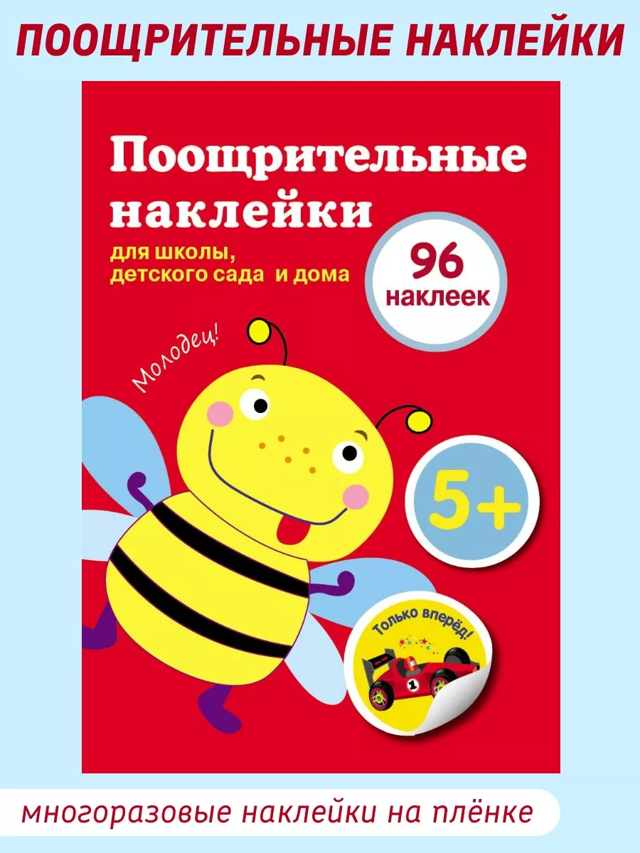 Поощрительные Наклейки для школы, детского сада и дома Издательство  Стрекоза 37287110 купить за 156 ₽ в интернет-магазине Wildberries