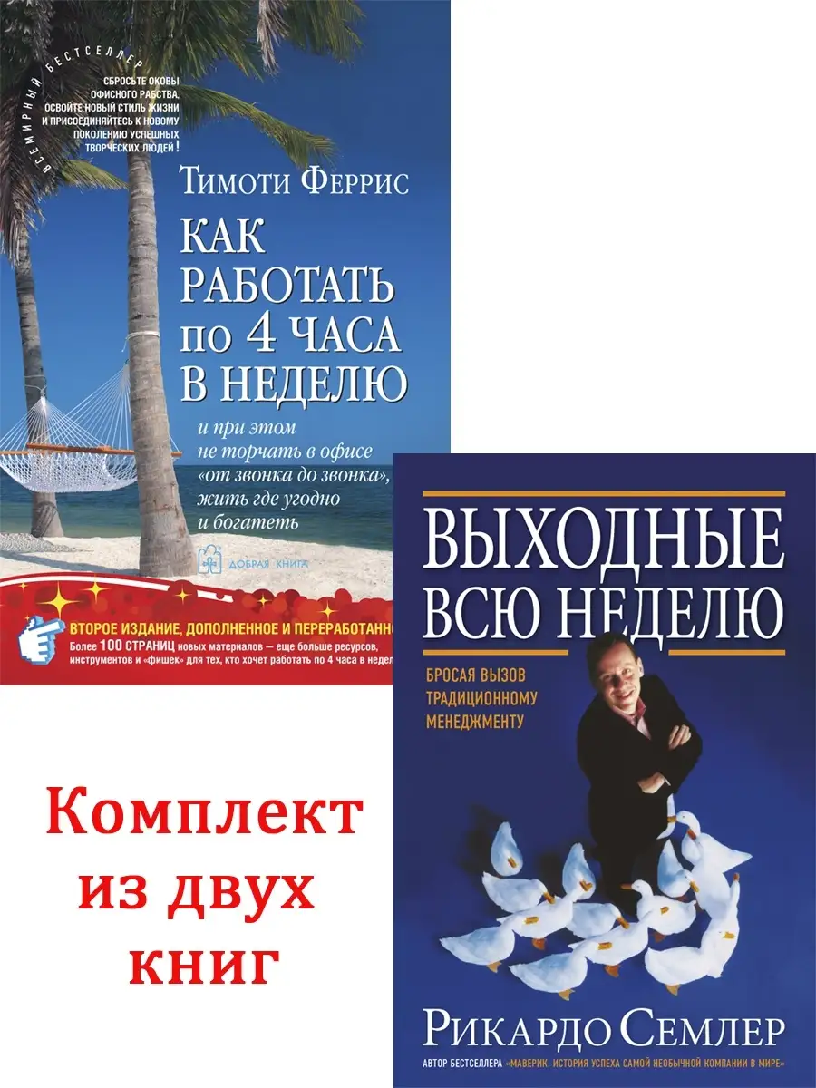 Комплект 2 кн/ ВЫХОДНЫЕ ВСЮ НЕДЕЛЮ + КАК РАБОТАТЬ ПО 4 ЧАСА Добрая книга  37288407 купить за 1 331 ₽ в интернет-магазине Wildberries