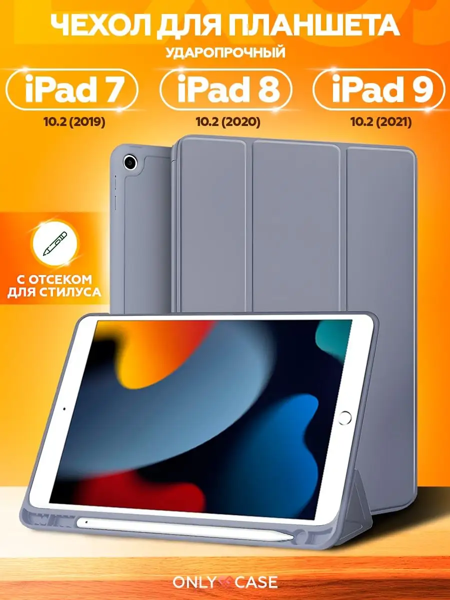 Чехол для iPad 7 8 9 10.2 (2019 2020 2021) отсек под стилус ONLY CASE  37288664 купить в интернет-магазине Wildberries