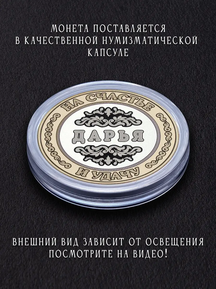 Именной сувенир монета с именем Дарья Даша Монета в подарок 37289529 купить  за 423 ₽ в интернет-магазине Wildberries