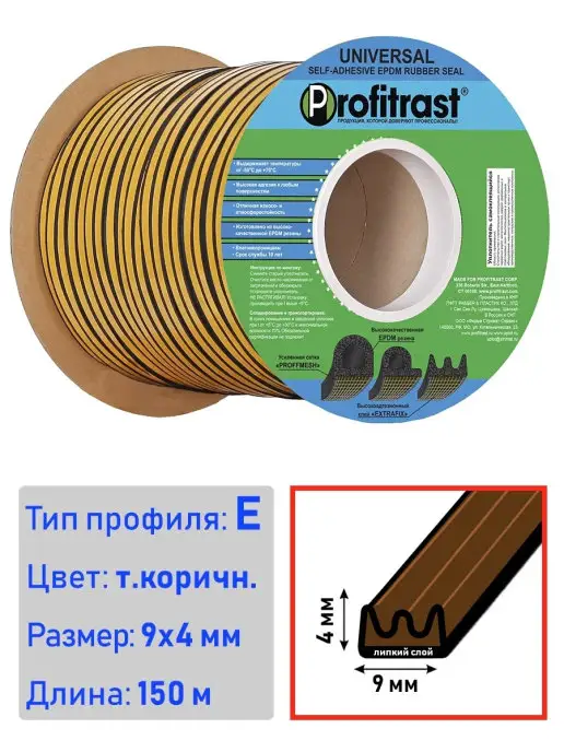 profitrast Уплотнитель EPDM самоклеящийся для дверей и окон, коричневый, в упаковке 2,6 кг