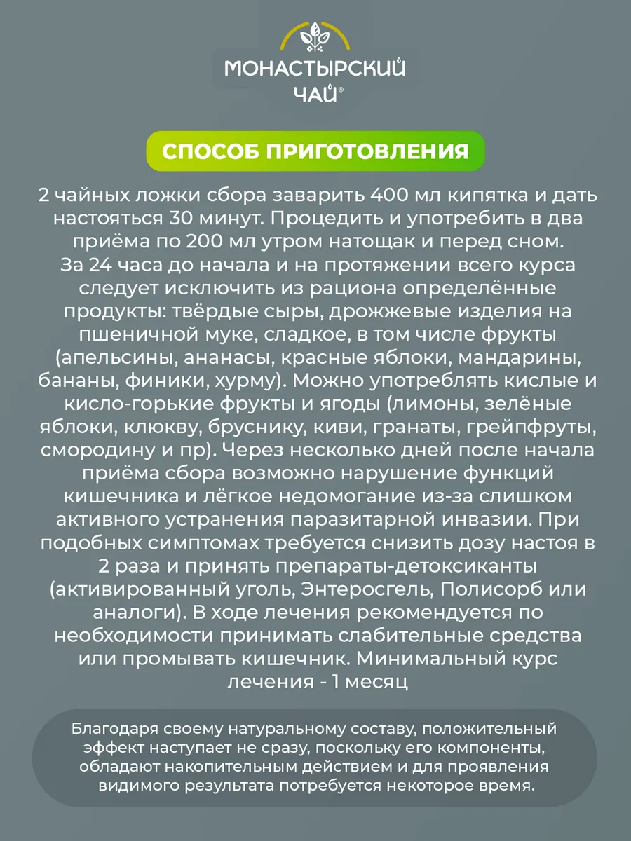 Травяной сбор №19 ПРОТИВОПАРАЗИТАРНЫЙ Монастырский чай 37291712 купить в  интернет-магазине Wildberries