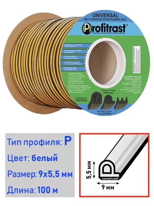 profitrast Уплотнитель EPDM самоклеящийся для дверей и окон, белый