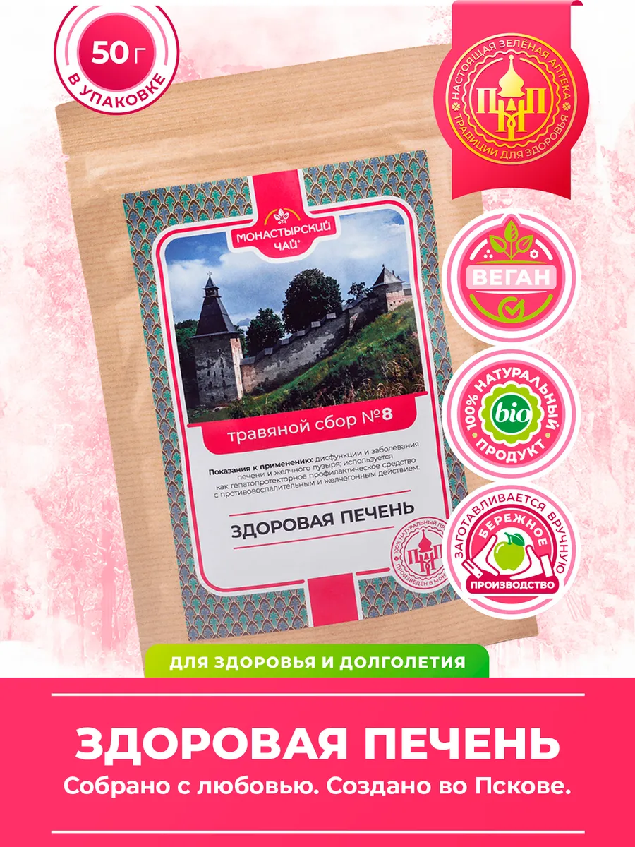 Травяной сбор №8 ЗДОРОВАЯ ПЕЧЕНЬ Монастырский чай 37291771 купить в  интернет-магазине Wildberries