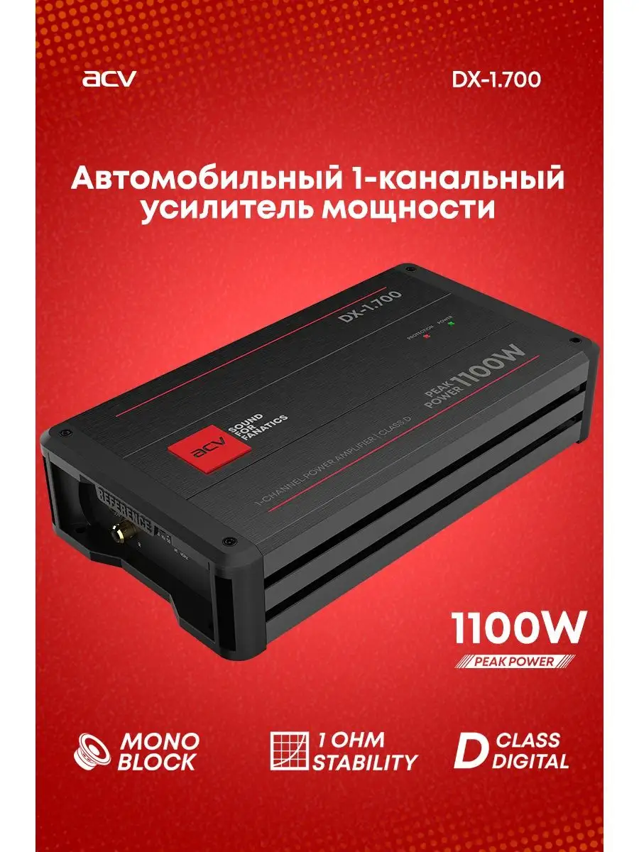 Усилитель автомобильный моноблок 1000W DX-1.700 ACV 37293648 купить в  интернет-магазине Wildberries