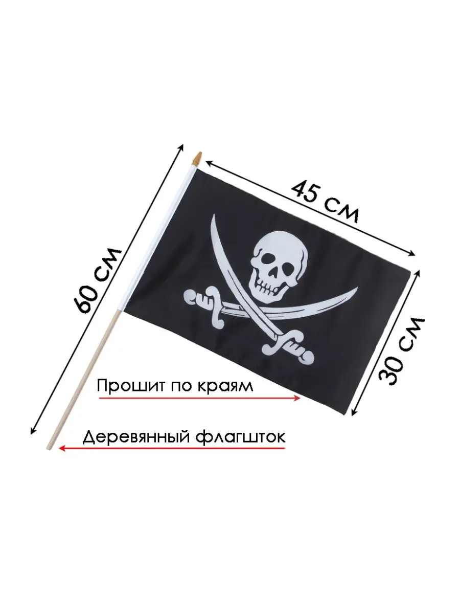 Пиратский Флаг на деревянном флагштоке