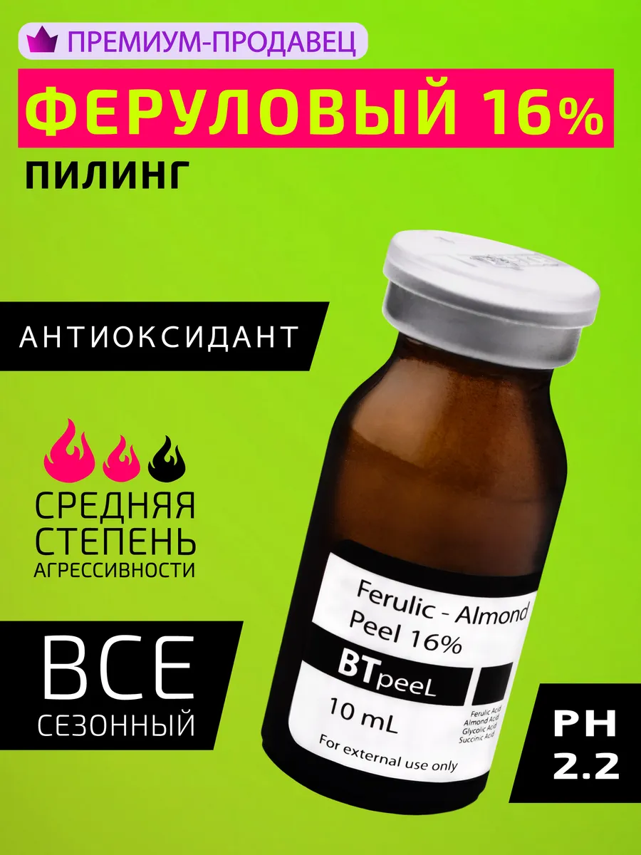 Пилинг для лица ферулово - миндальный 16% всесезонный BTpeel 37303419  купить за 928 ₽ в интернет-магазине Wildberries