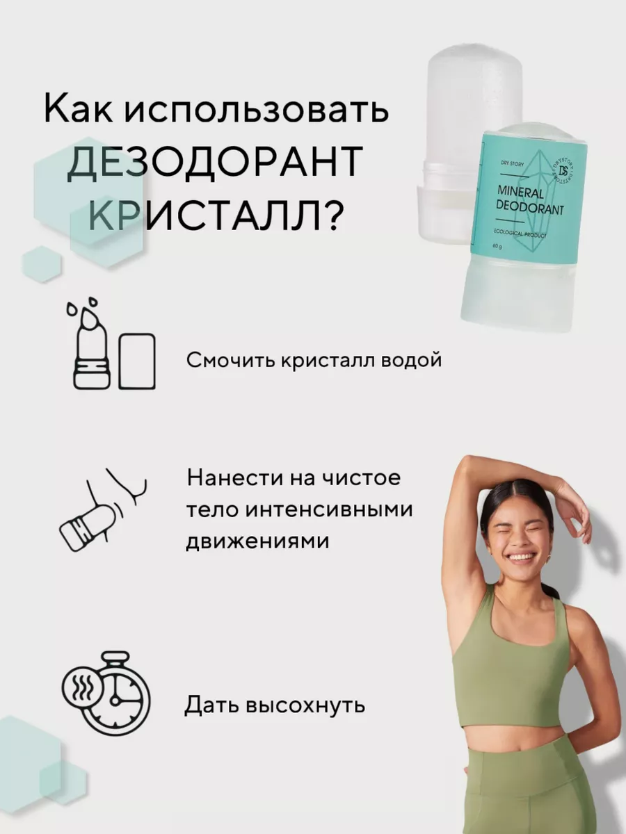 DRY STORY Натуральный Минеральный Дезодорант Кристалл 60 Гр