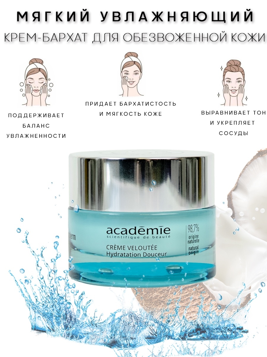 Нормализующая эмульсия. Крем Academie Hydraderm. Academie Creme Veloutee. Бархат крем для лица. Academie Normalizing Fluid нормализующая эмульсия для лица.