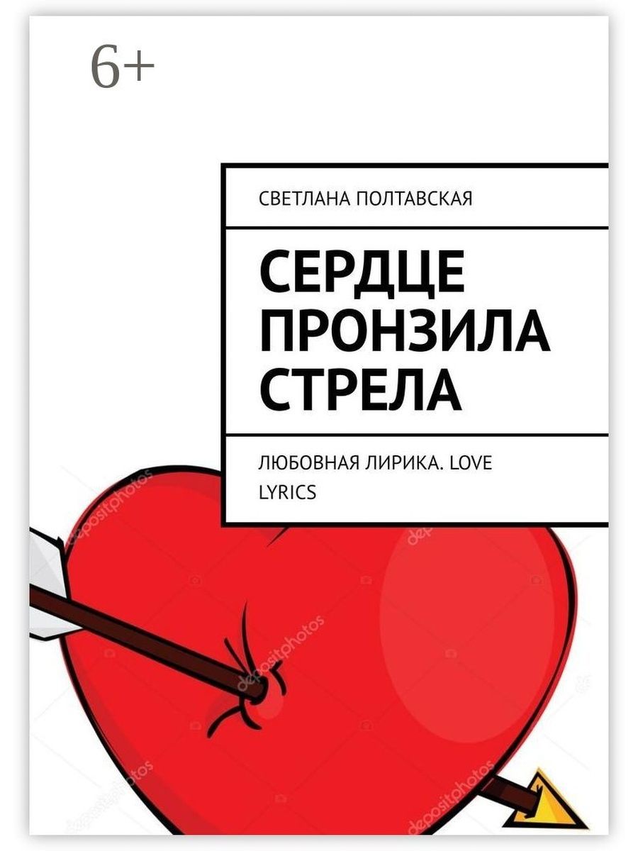 Книга сердце. Сердце пронзенное стрелой. Любовная стрела в сердце.