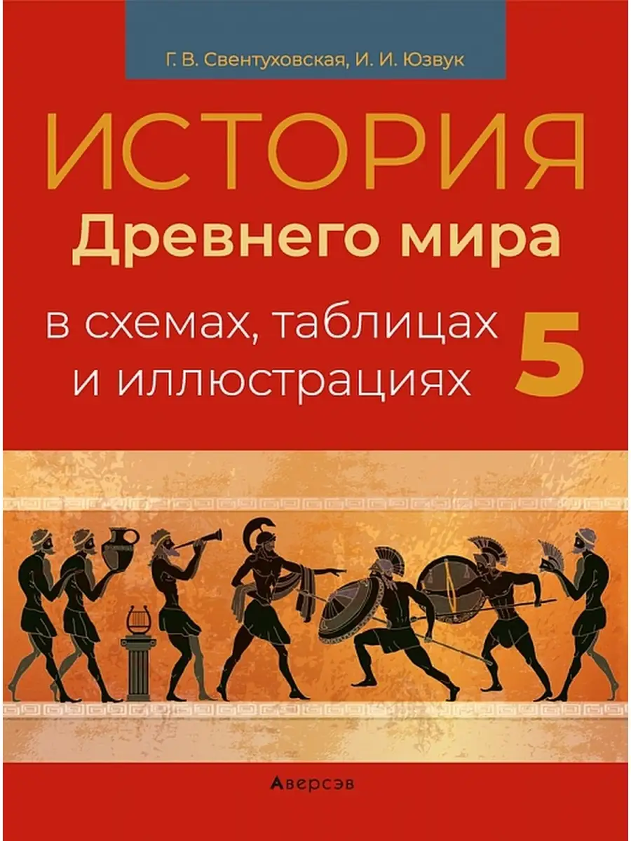 История Древнего мира в схемах, таблицах 5 класс Аверсэв 37315677 купить за  281 ₽ в интернет-магазине Wildberries