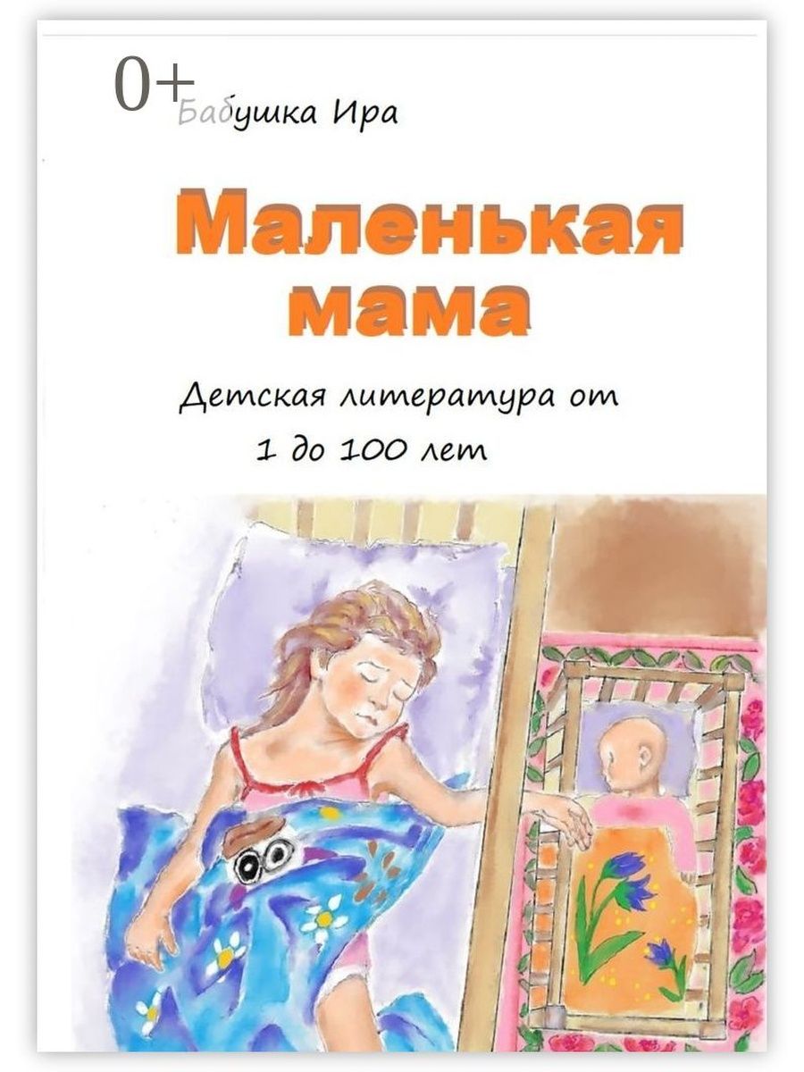 Бабушка ира. Маленькая мама книга.