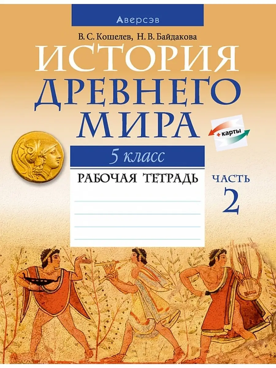 История Древнего мира. 5 класс. Рабочая тетрадь. Часть 2 Аверсэв 37316003  купить в интернет-магазине Wildberries