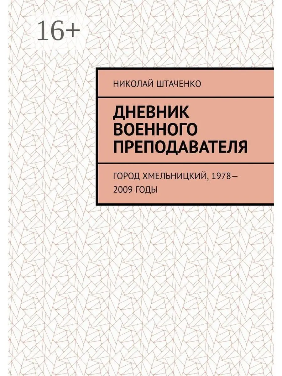 Дневник военного преподавателя Ridero 37316055 купить за 717 ₽ в  интернет-магазине Wildberries