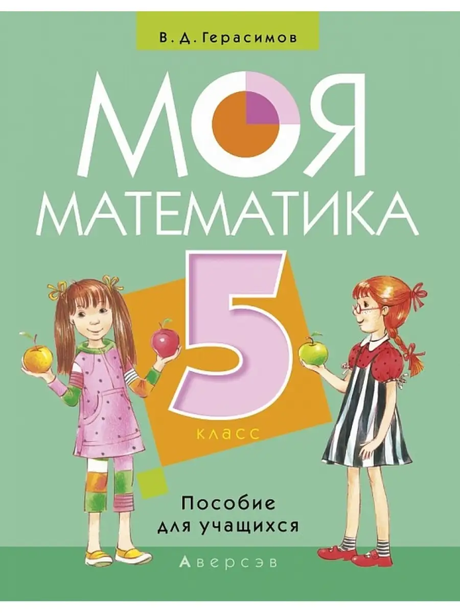 Моя математика. 5 класс. Пособие для учащихся Аверсэв 37316929 купить за  447 ₽ в интернет-магазине Wildberries