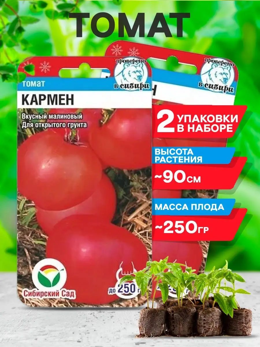 Семена Томатов Кармен среднеспелый Сибирский сад 37317098 купить за 162 ₽ в  интернет-магазине Wildberries