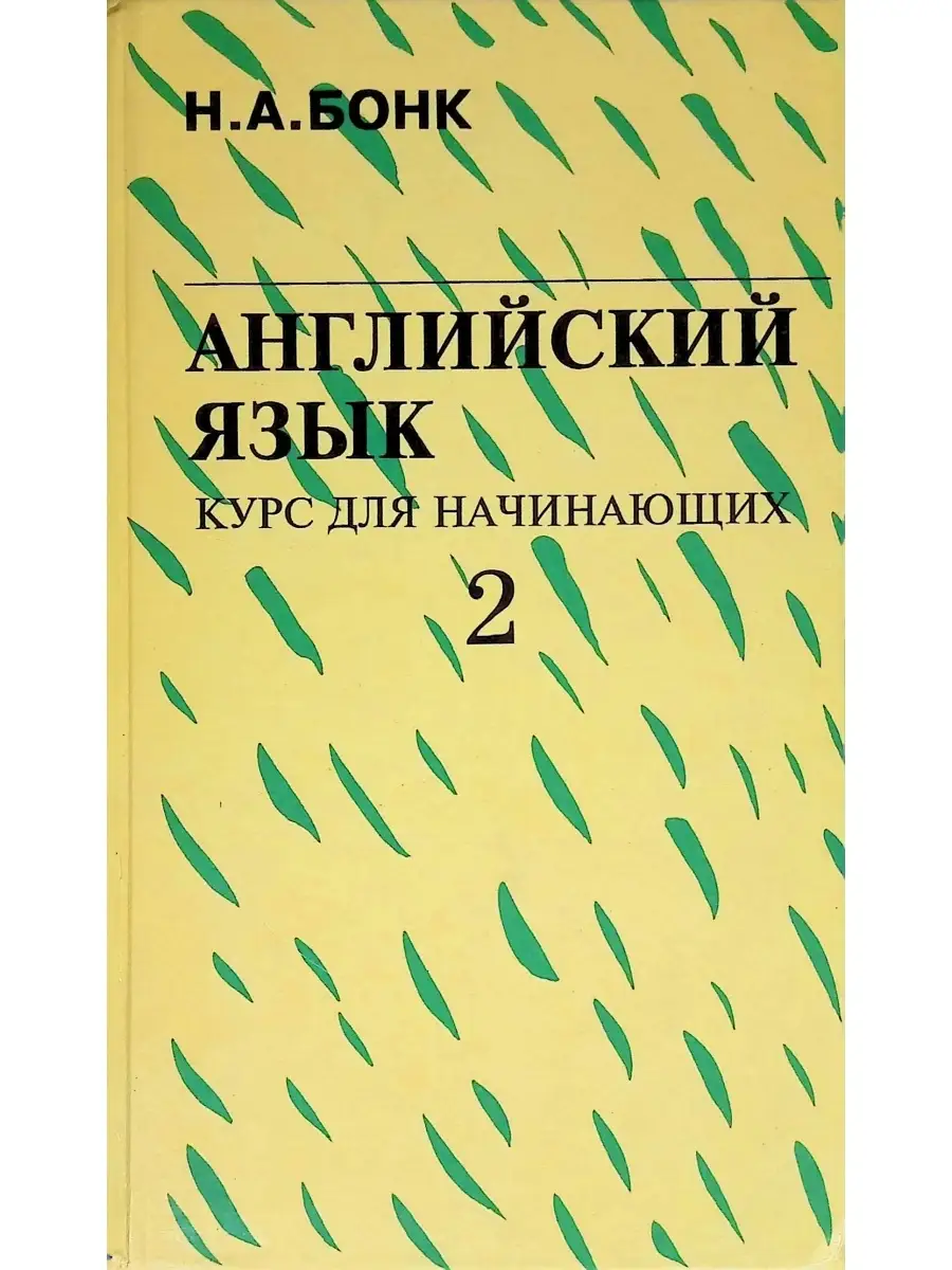 Английский язык. Курс для начинающих. Часть 2 Издательство Прин-Ди 37317641  купить за 395 ₽ в интернет-магазине Wildberries