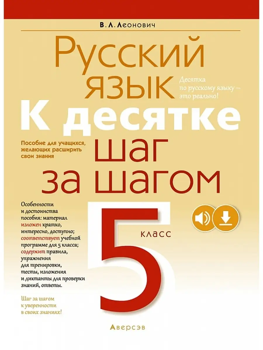 Русский язык. 5 класс. К десятке шаг за шагом Аверсэв 37317918 купить в  интернет-магазине Wildberries