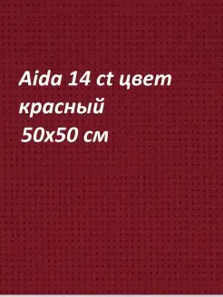 Канва Aida 14 ct, 50x50 см Канва Россия 37320229 купить за 358 ₽ в интернет-магазине Wildberries