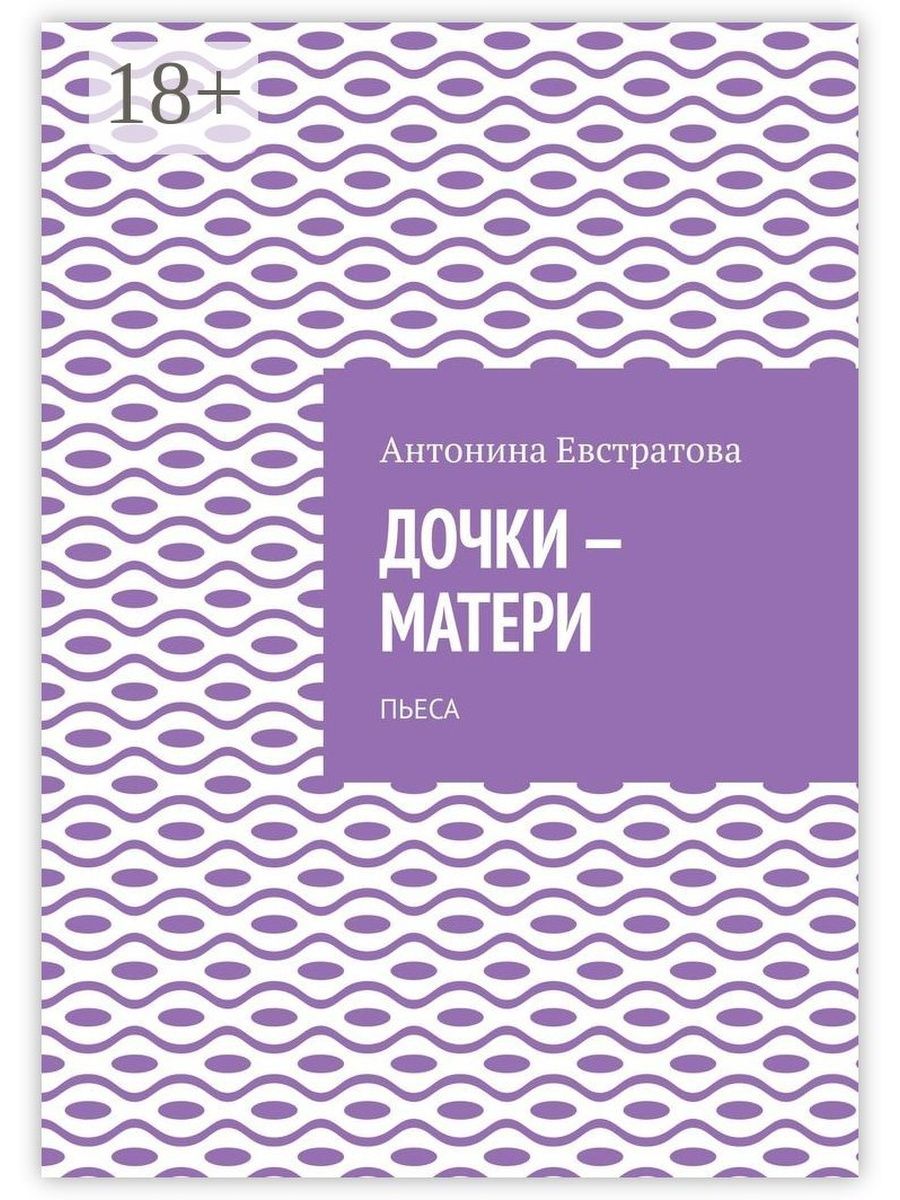 Доченька книга. Дочки матери книга. Мама и дочь с книгой. Дочери без матерей книга.