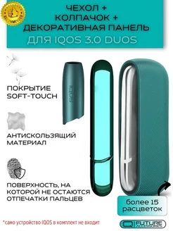 Чехол для IQOS 3 DUOS (Айкос 3 дуо), колпачок и панель Future Accessories 37321242 купить за 956 ₽ в интернет-магазине Wildberries