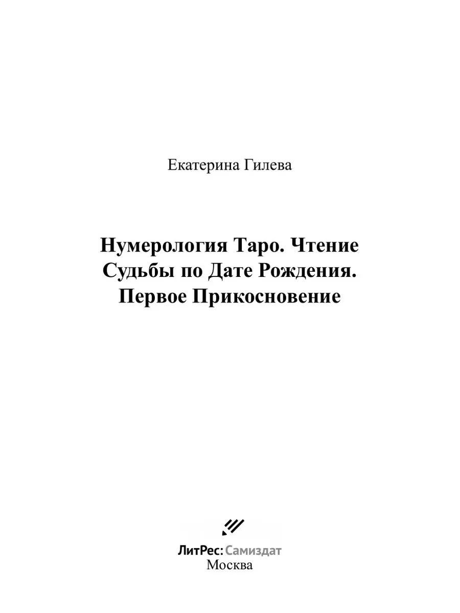 Нумерология Таро. Чтение Судьбы по Дате Рождения. Пе... ЛитРес: Самиздат  37322585 купить за 998 ₽ в интернет-магазине Wildberries