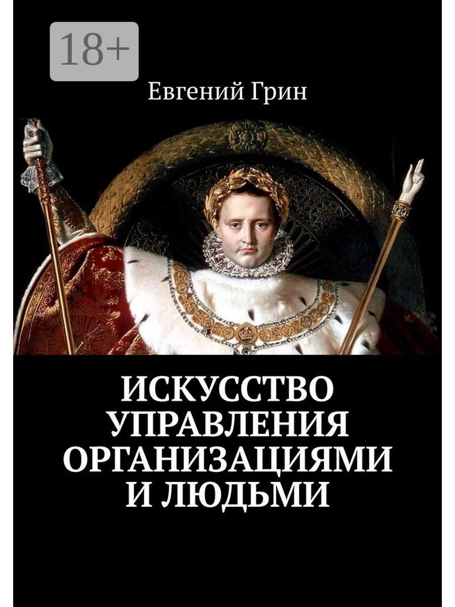 Искусство управления организациями и людьми