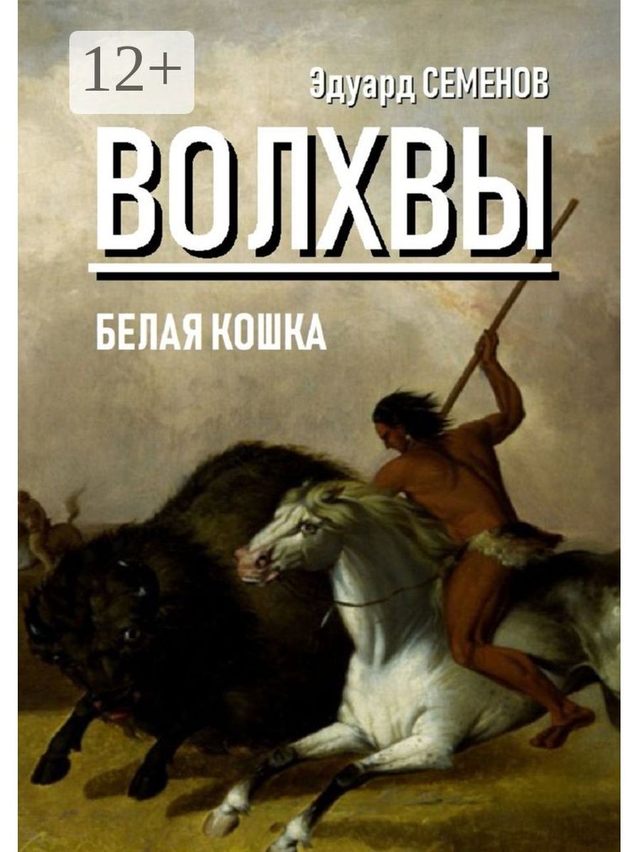 Волхв книга. Белая кошка книга.