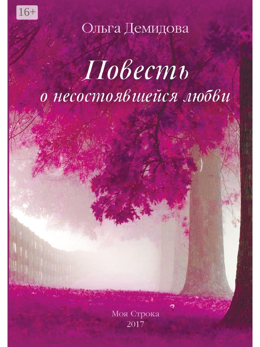 5 повестей о любви. Повести о любви. Gjdtcnm j k.,DB. Несостоявшаяся любовь. Произведения с несостоявшейся любовь.