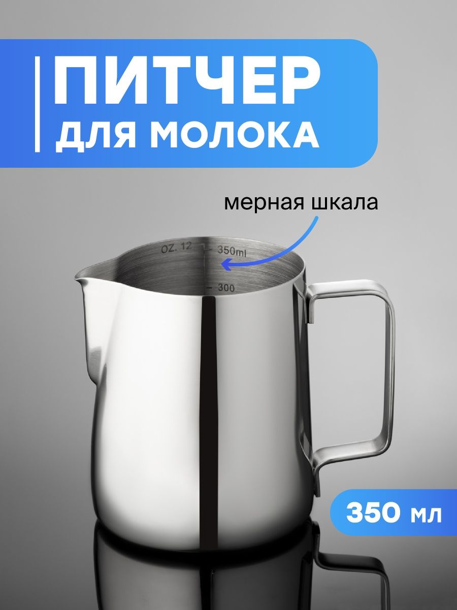 Питчер для молока / Молочник металлический / Питчер 350 мл Shiny Kitchen  37325456 купить в интернет-магазине Wildberries