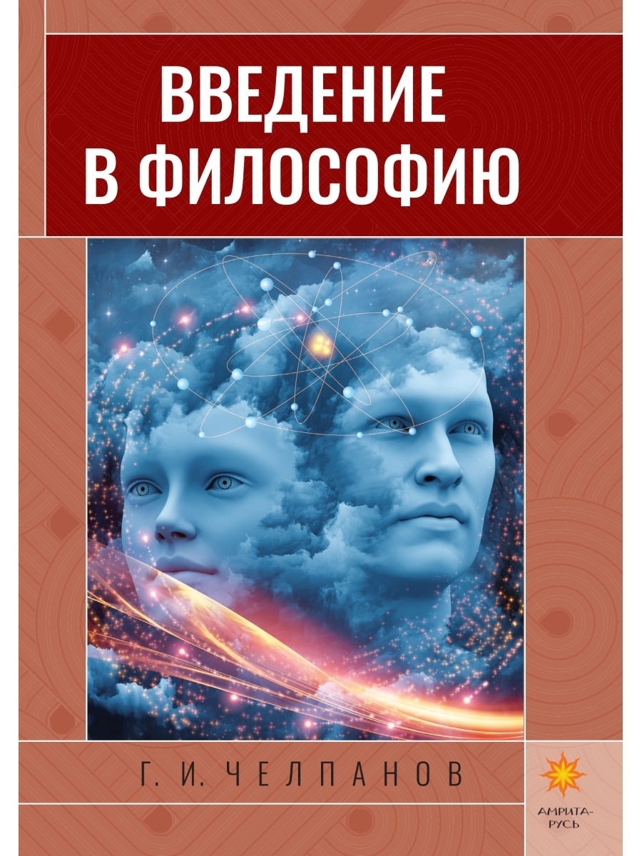 Амрита русь. Введение в философию. Философия книги. Книги Челпанова Введение в философию\. Философия Абсолюта.