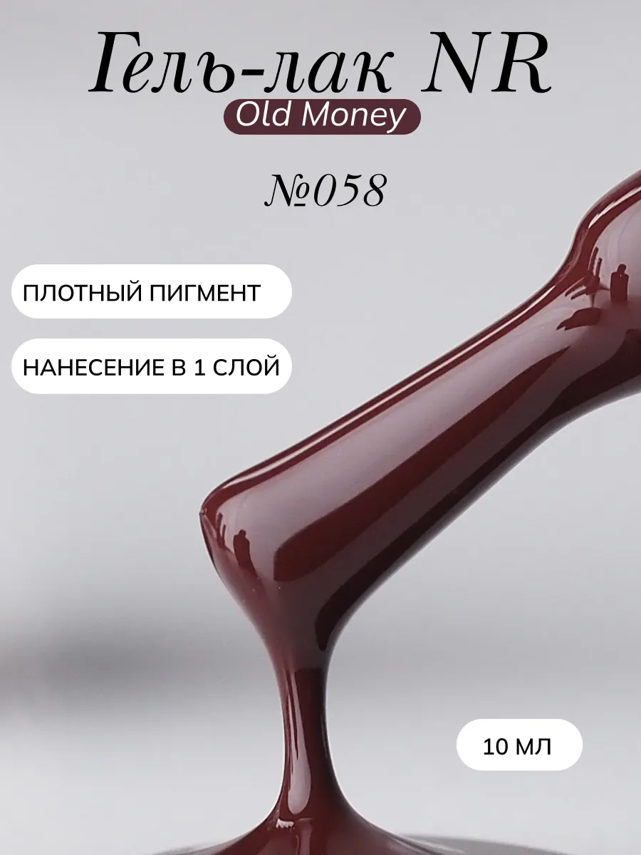 Гель-лак Горький шоколад NR Old Money 10 мл