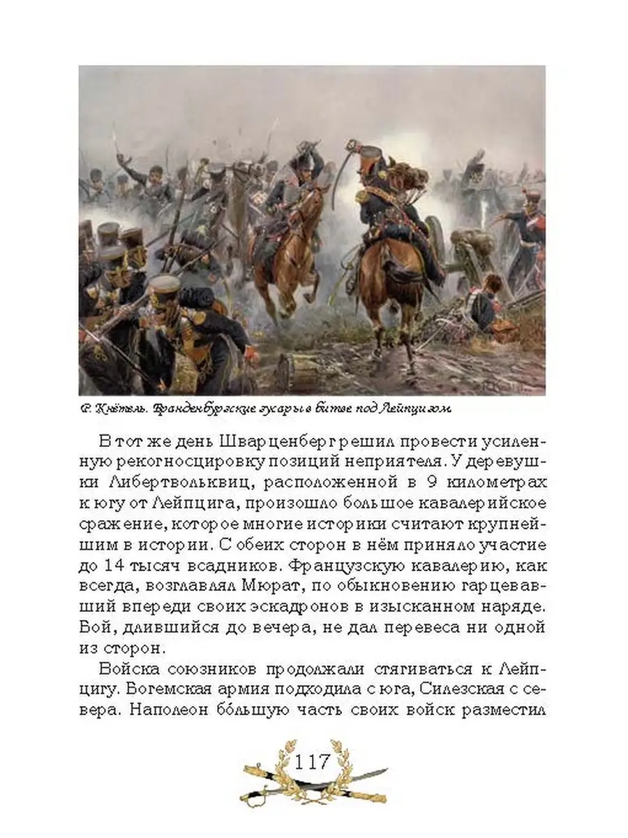 От Немана до Парижа: Рассказы о Заграничном походе Русской армии в  1813-1814 гг. РуДа 37330636 купить за 461 ₽ в интернет-магазине Wildberries