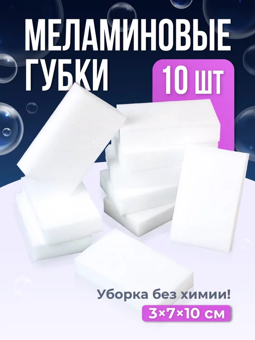 Birdhouse Меламиновая губка для уборки набор, 10 шт, 10 шт