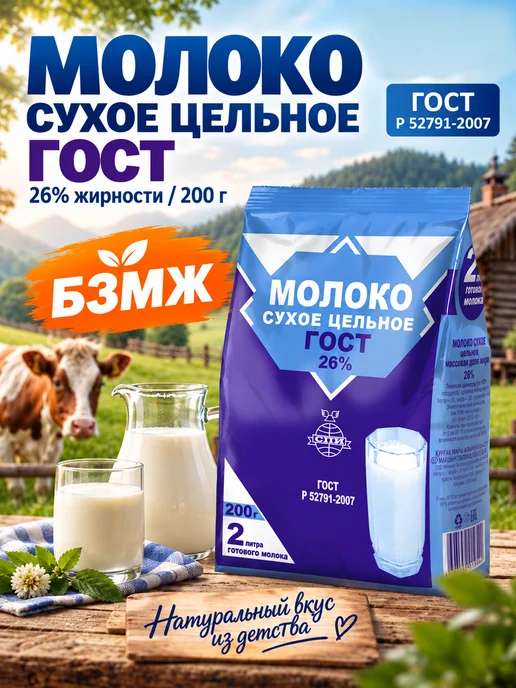 ГОСТ Сухое молоко цельное, 300 гр, 200 г