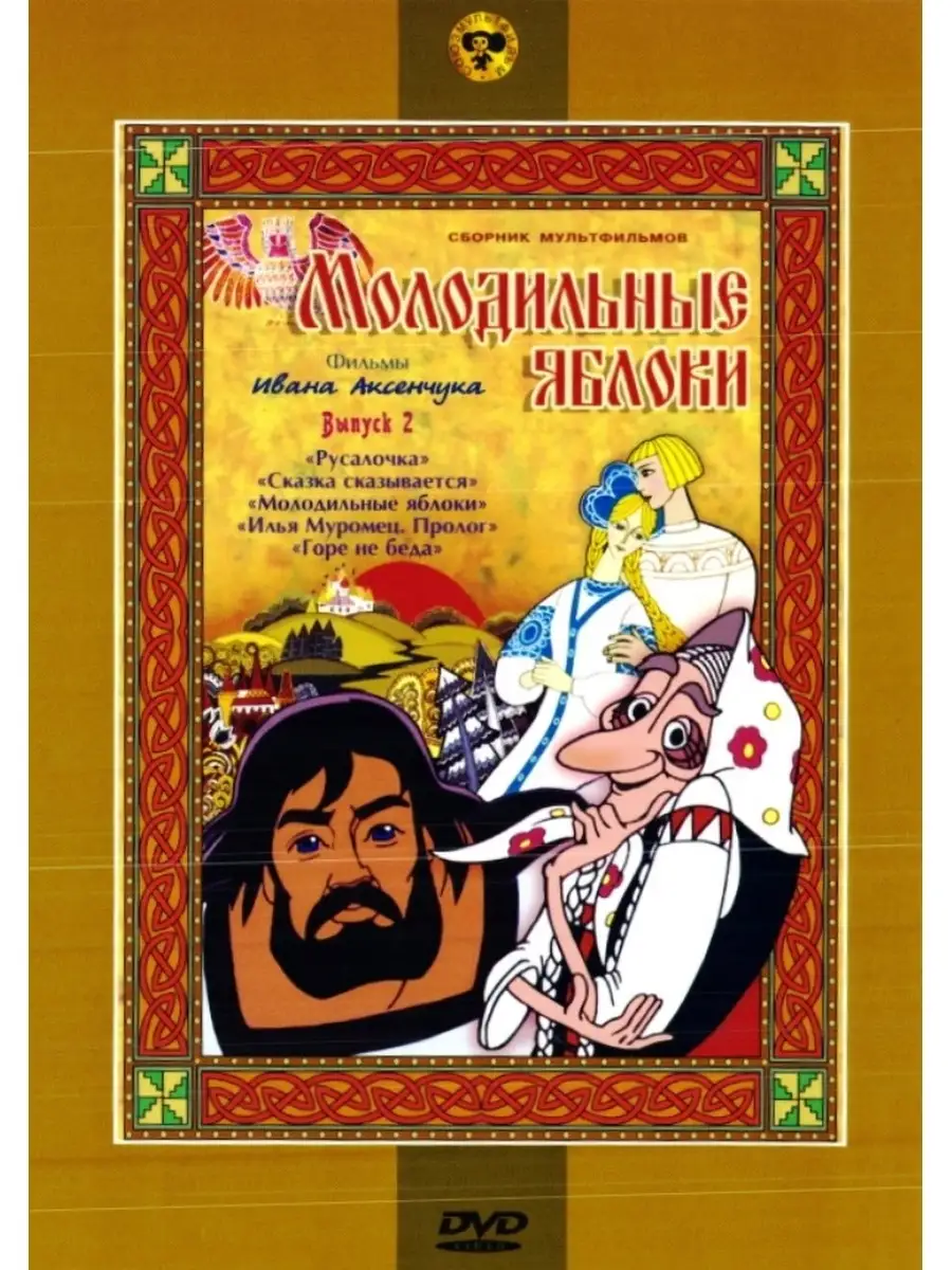 Молодильные яблоки (сб. м/ф). Региональная версия DVD НД Плэй 37333422  купить за 299 ₽ в интернет-магазине Wildberries