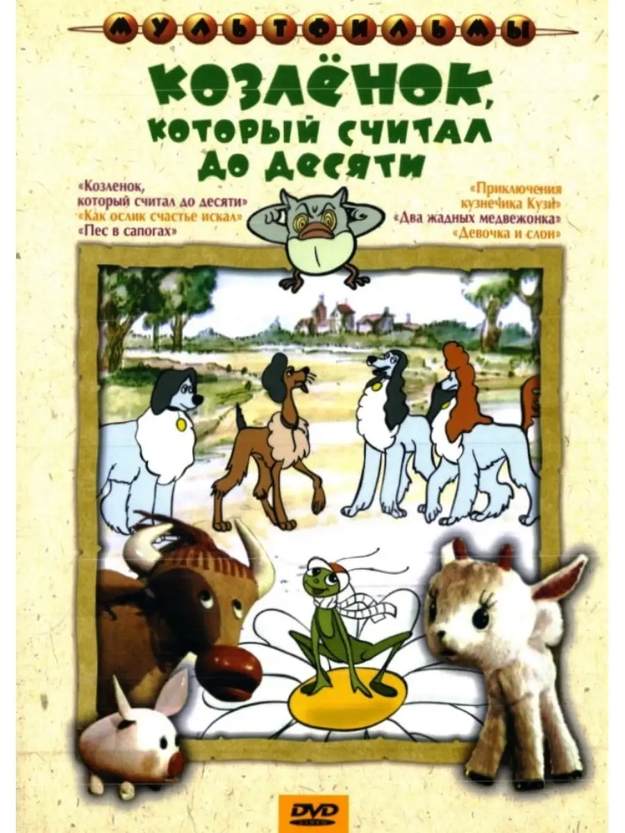 Считающий козлик. А. Считающий козлик. Про козленка, который умел считать до 10. Считающий козлик.