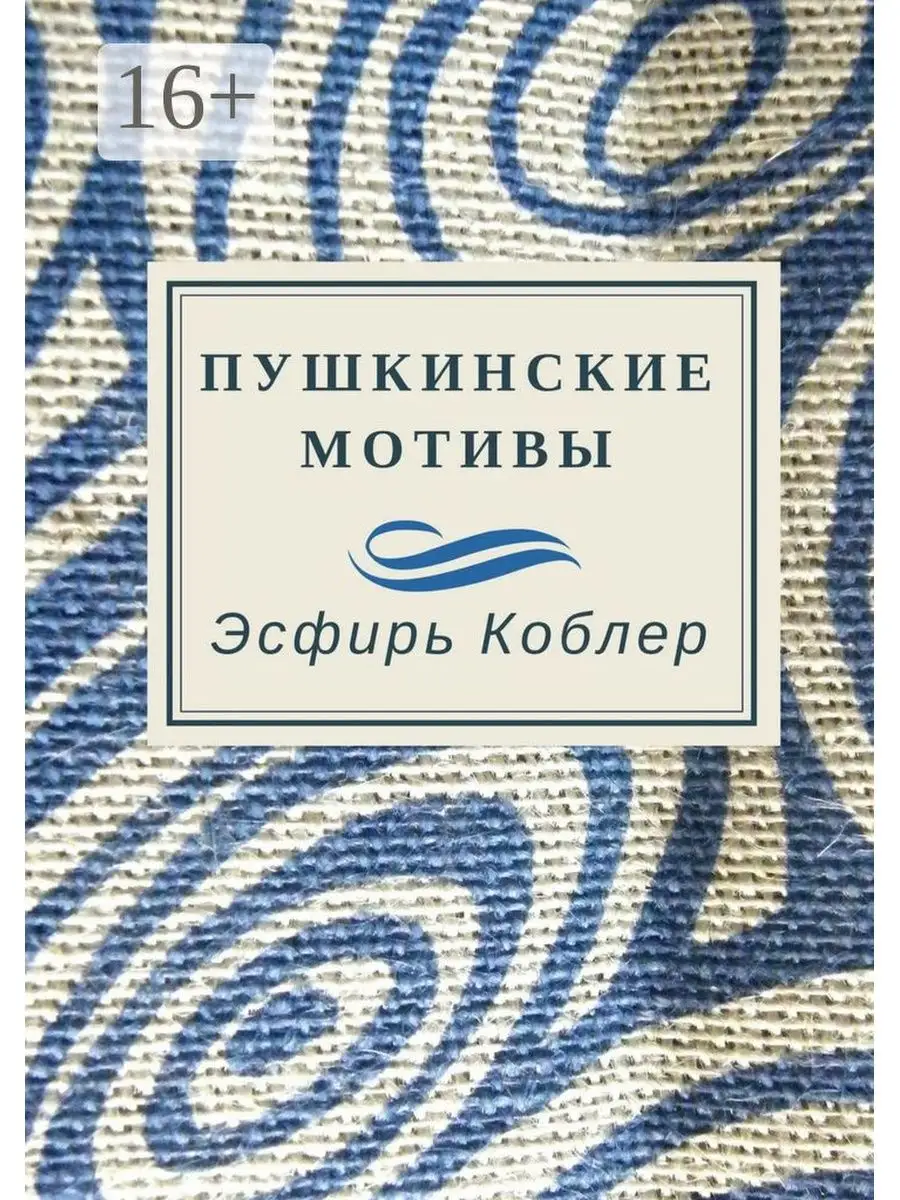 Гражданский мотив пушкин. Пушкинские мотивы. Книга Пушкинский.