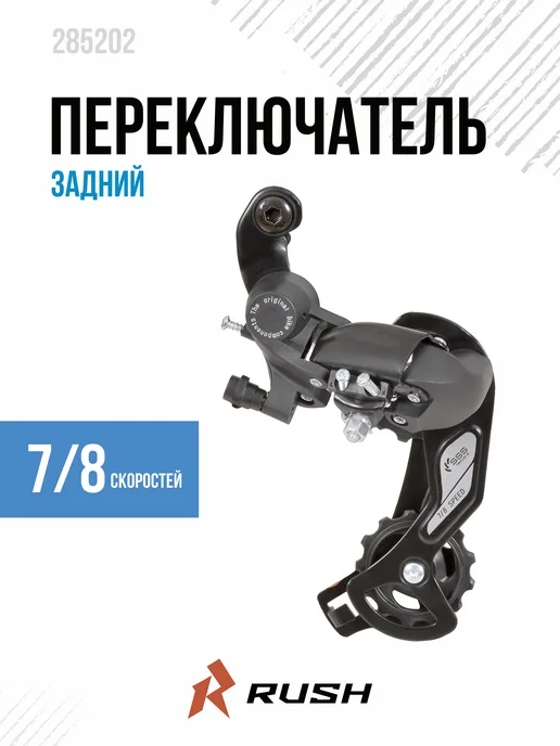 RUSH HOUR переключатель скоростей на велосипед задний 7 8 скоростей, вариант