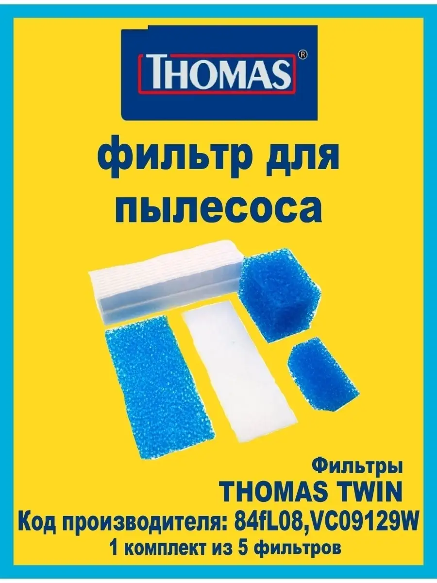 Фильтры и мешки для пылесосов Thomas