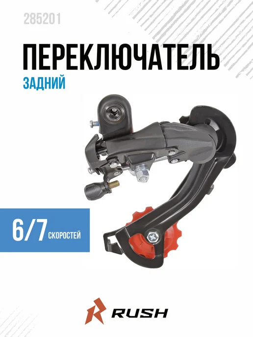 RUSH HOUR переключатель скоростей на велосипед задний 6 7 скоростей, вариант