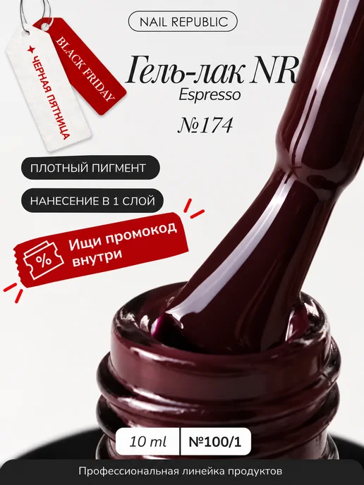 Nail Republic Espresso гель-лак для ногтей, Пьяная вишня, красный