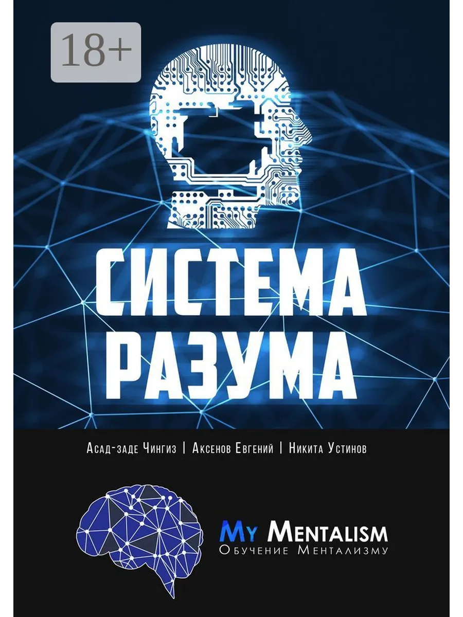 Систем разум. Система разума секреты ментализма. ментализм книги. книга разум.